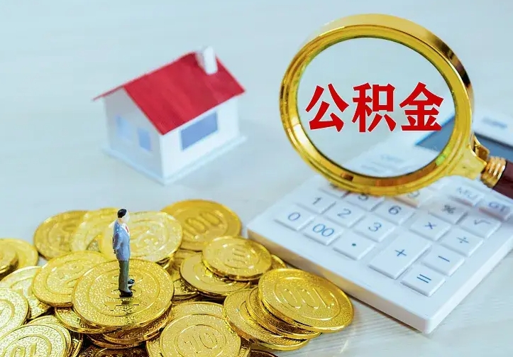 宁国公积金取出（公积金取出怎么办理）