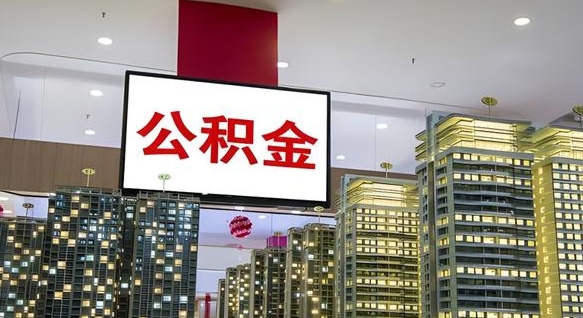 宁国离职了住房公积金可以取来吗（离职了,住房公积金可以取出来吗）